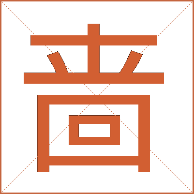 啬