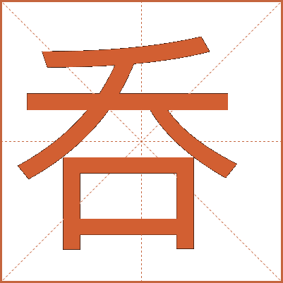 呑