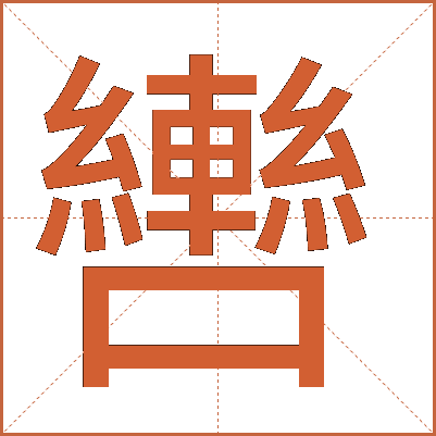 轡