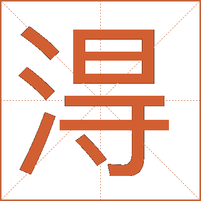 淂