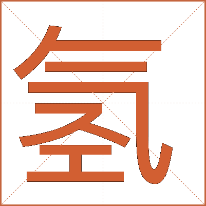氢