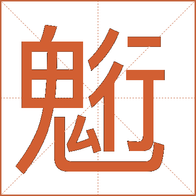 䰢