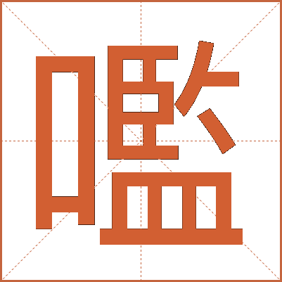 嚂