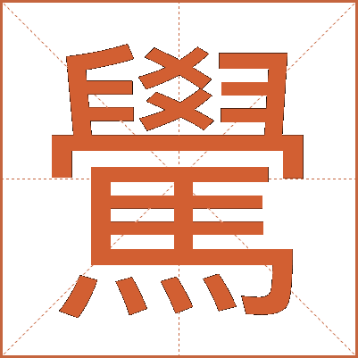 䮸