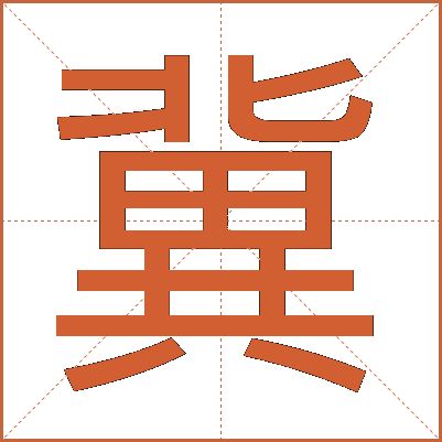 冀