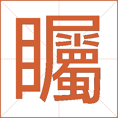 矚