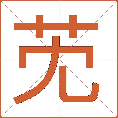 䒞