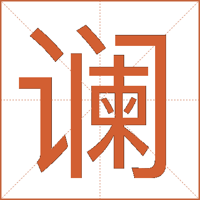 谰