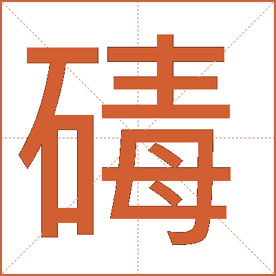 碡