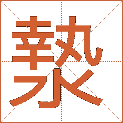 漐