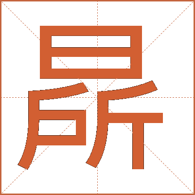 㫹