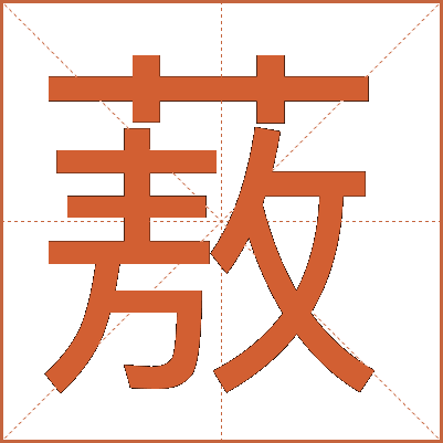 蔜