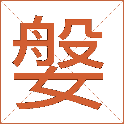 媻