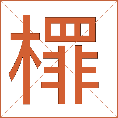 檌