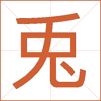 兎