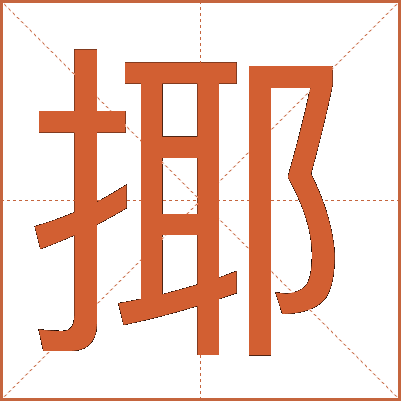 揶