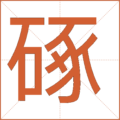 硺