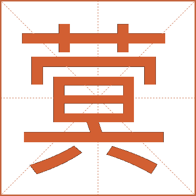 蓂