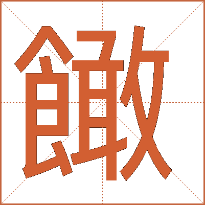 䭛