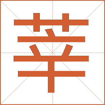 莘