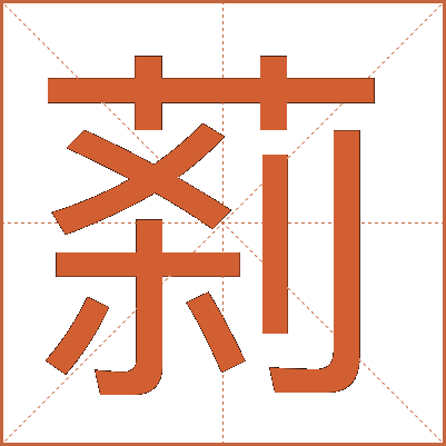 䓭