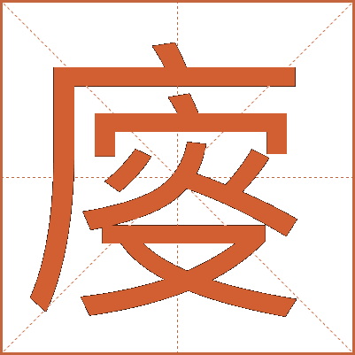廀