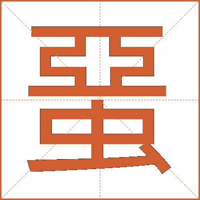 蝁