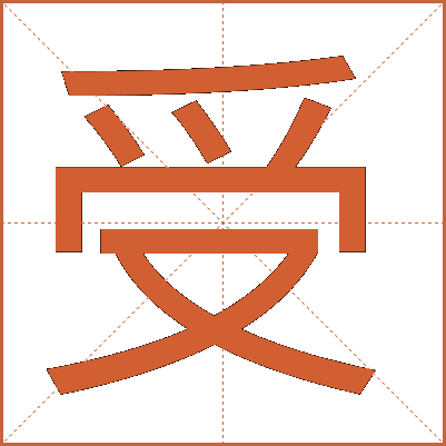 受