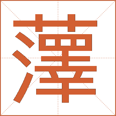 䕪