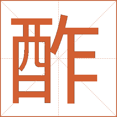 酢