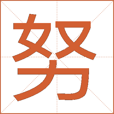 努