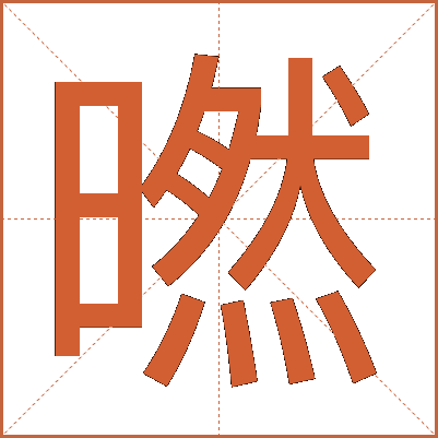 㬗