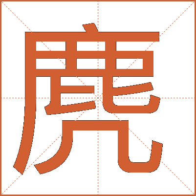 麂