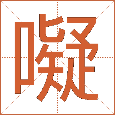 㘈