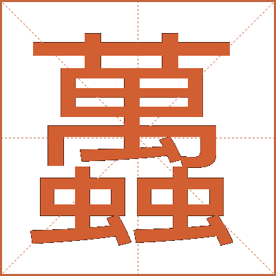 䘍