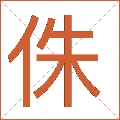 侏
