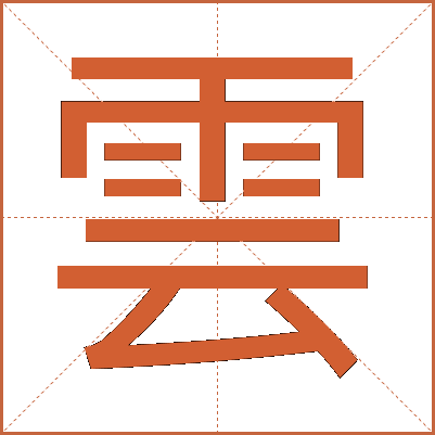雲