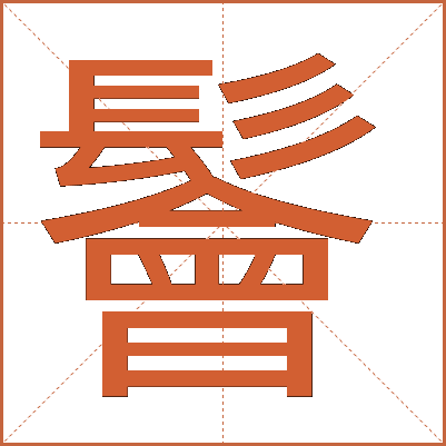 鬠