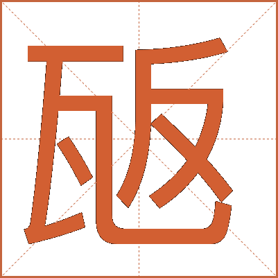 瓪