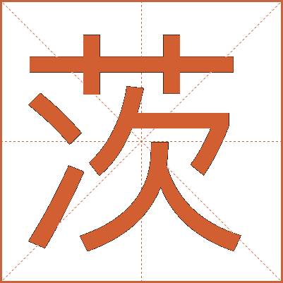 茨