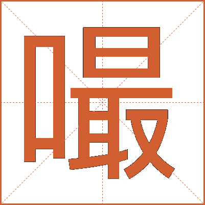 嘬