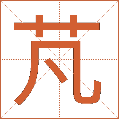 芃
