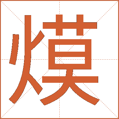 㷬