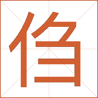 㑇