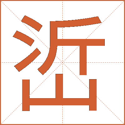 峾