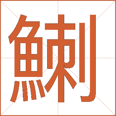 䱨