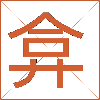 弇