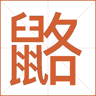 䶅