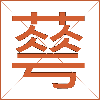 䔢