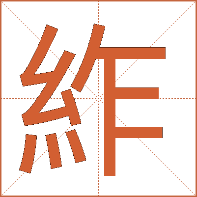 䋏
